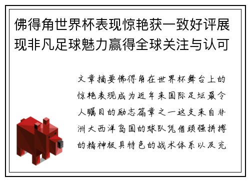 佛得角世界杯表现惊艳获一致好评展现非凡足球魅力赢得全球关注与认可