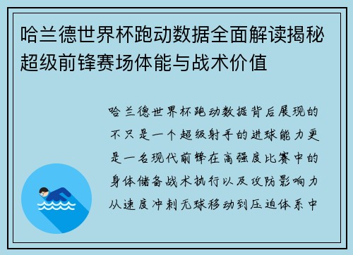 哈兰德世界杯跑动数据全面解读揭秘超级前锋赛场体能与战术价值