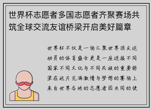 世界杯志愿者多国志愿者齐聚赛场共筑全球交流友谊桥梁开启美好篇章