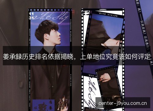 姜承録历史排名依据揭晓，上单地位究竟该如何评定