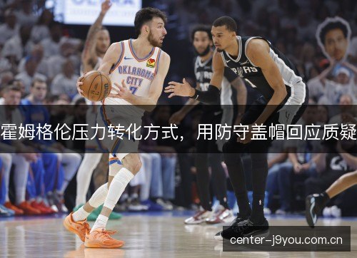 霍姆格伦压力转化方式，用防守盖帽回应质疑