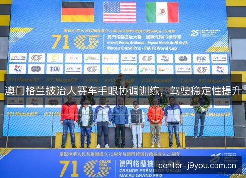澳门格兰披治大赛车手眼协调训练，驾驶稳定性提升