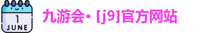 九游会· [j9]官方网站